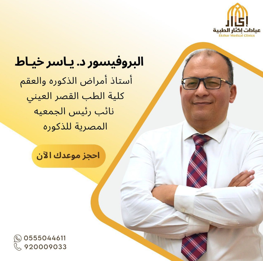 البروفيسور د. ياسر خياط