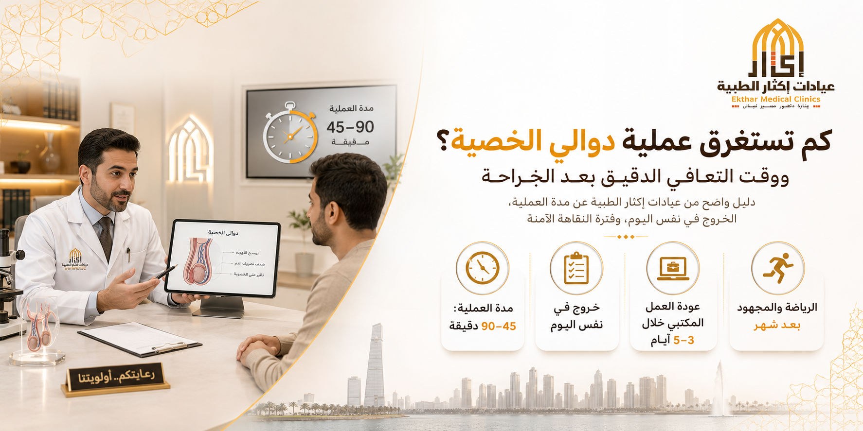 كم تستغرق عملية دوالي الخصية ووقت التعافي