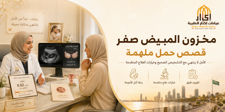 مخزون المبيض صفر قصص حمل